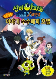 신비아파트 고스트볼X의 탄생 공포탈출 이야기 수수께끼 호텔